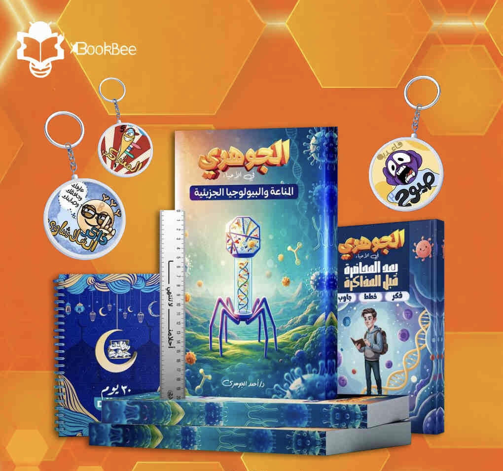 الصف الثالث الثانوى - كتاب المناعة و البيولوجيا - احياء - د. احمد الجوهرى