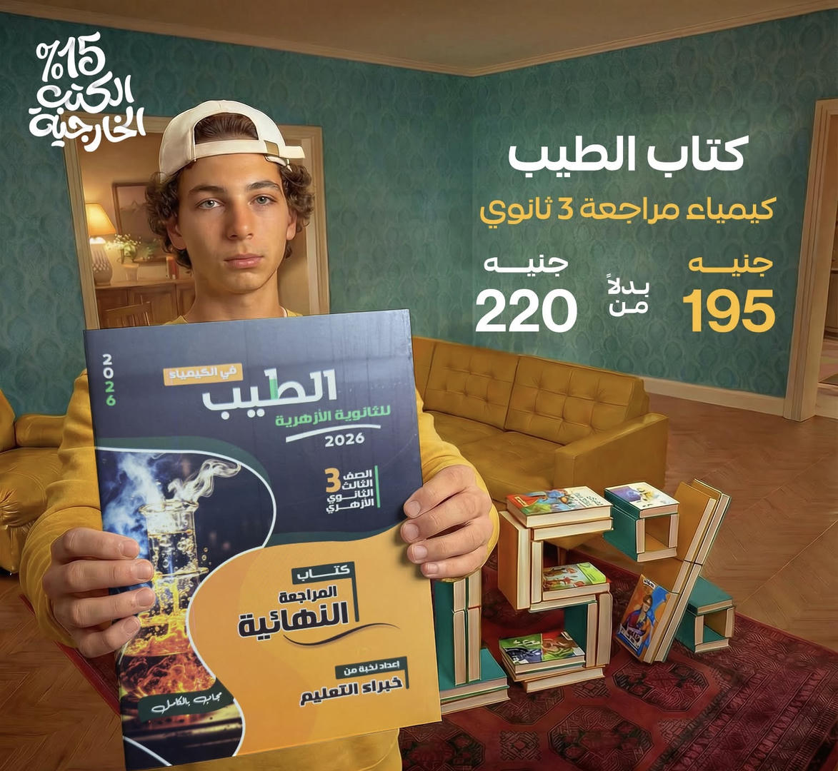 الطيب كيمياء المراجعة النهائية الصف الثالث الثانوي 2026