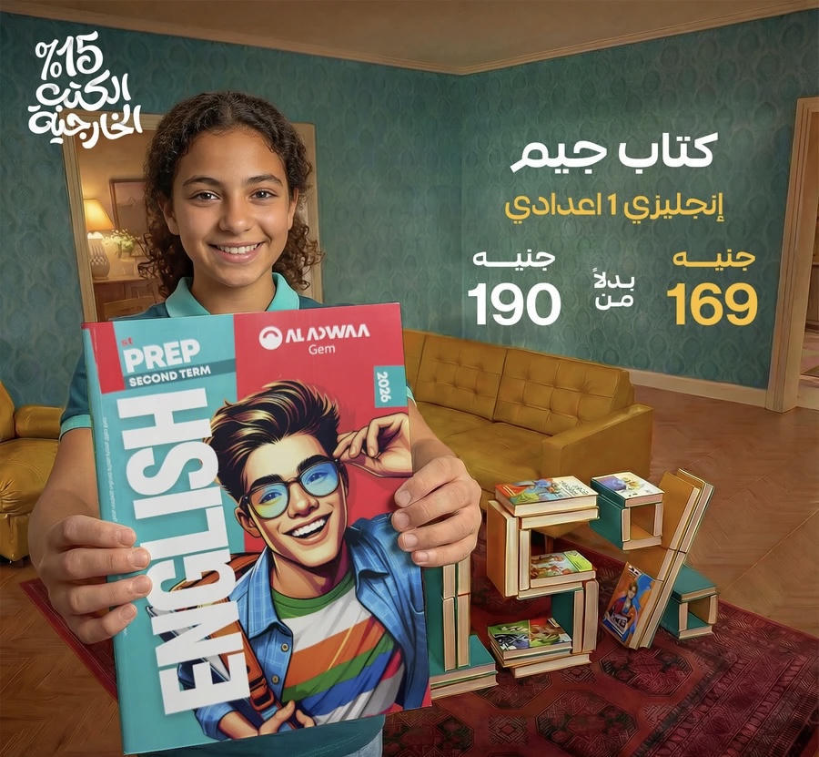 جيم الاضواء English  الترم الثاني الصف الاول الاعدادي 2026