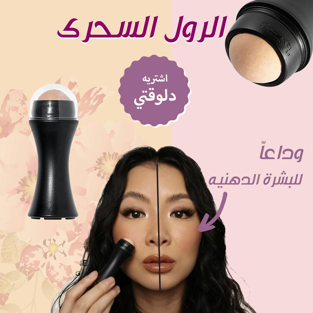 الرول السحرى لازاله دهون الوجه