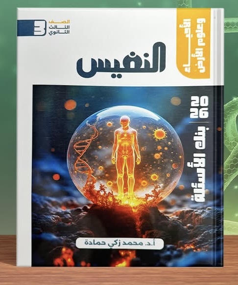 النفيس احياء اسئلة الصف الثالث الثانوي 2026