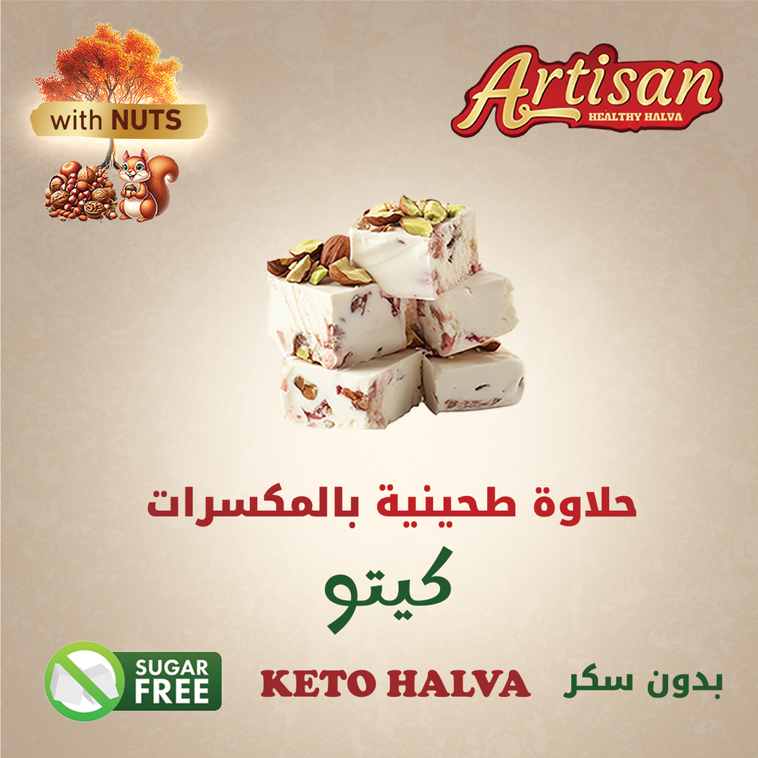 حلاوة طحينية كيتو بالمكسرات  Keto Halva with Nuts