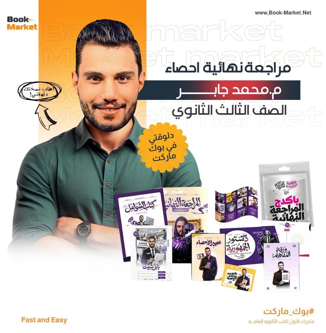 باكيدج المراجعه النهائيه - احصاء - أ. محمد جابر - تالته ثانوي