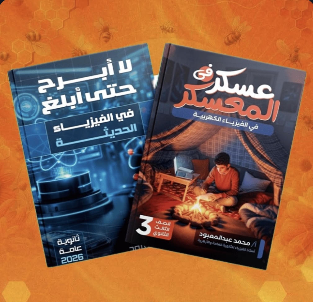 الصف الثالث الثانوى - معسكر الكهربية + الفيزياء الحديثة - أ. محمد عبد المعبود