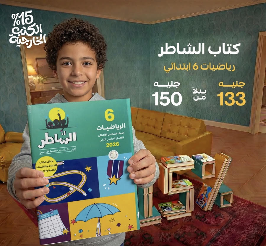 الشاطر رياضيات الترم الثاني الصف السادس الابتدائي 2026