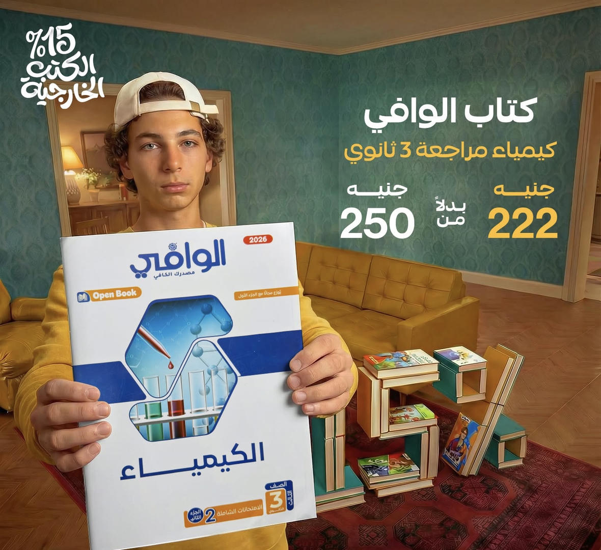 الوافي كيمياء المراجعة النهائية الصف الثالث الثانوي 2026