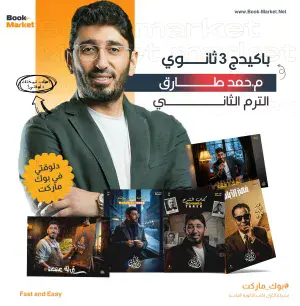 كتب الترم التاني الصف الثالث الثانوي أ.محمد طارق لغة عربية