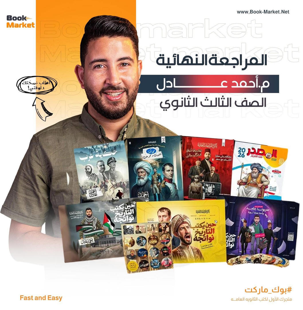 باكيدج المراجعه النهائيه - تاريخ - م. أحمد عادل - تالته ثانوى