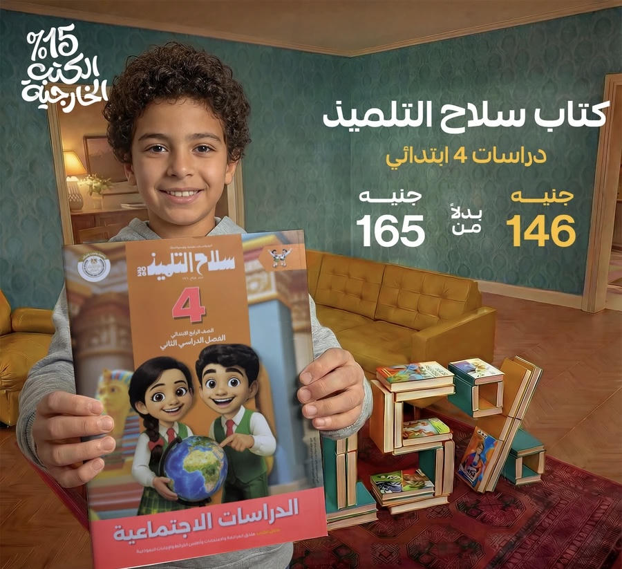 سلاح التلميذ دراسات الترم الثاني الصف الرابع الابتدائي 2026