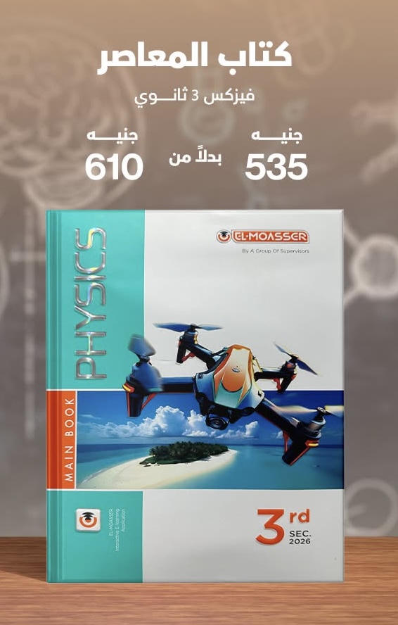 المعاصر physics الصف الثالث الثانوي 2026