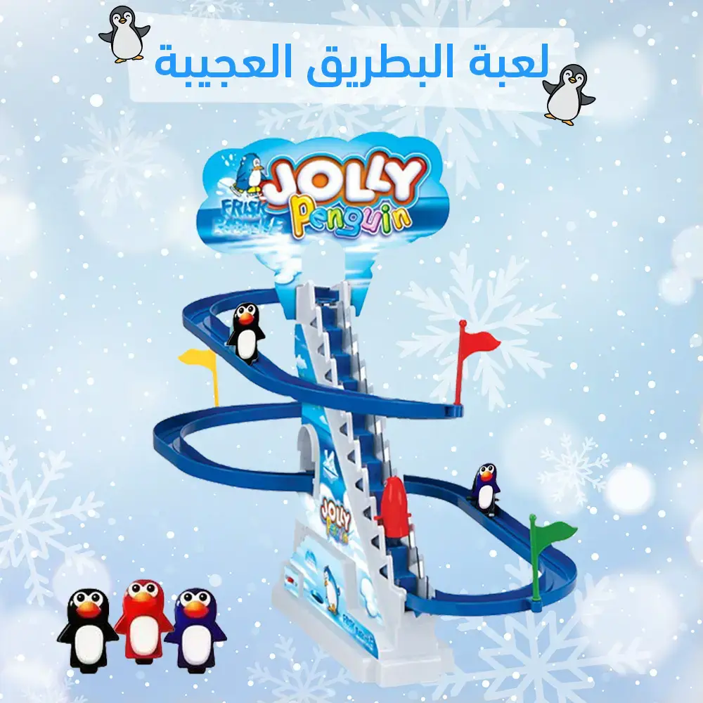 لعبة ملاهي البطريق العجيبة للأطفال