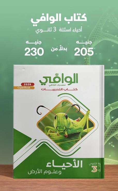 الوافي احياء اسئلة الصف الثالث الثانوي 2026