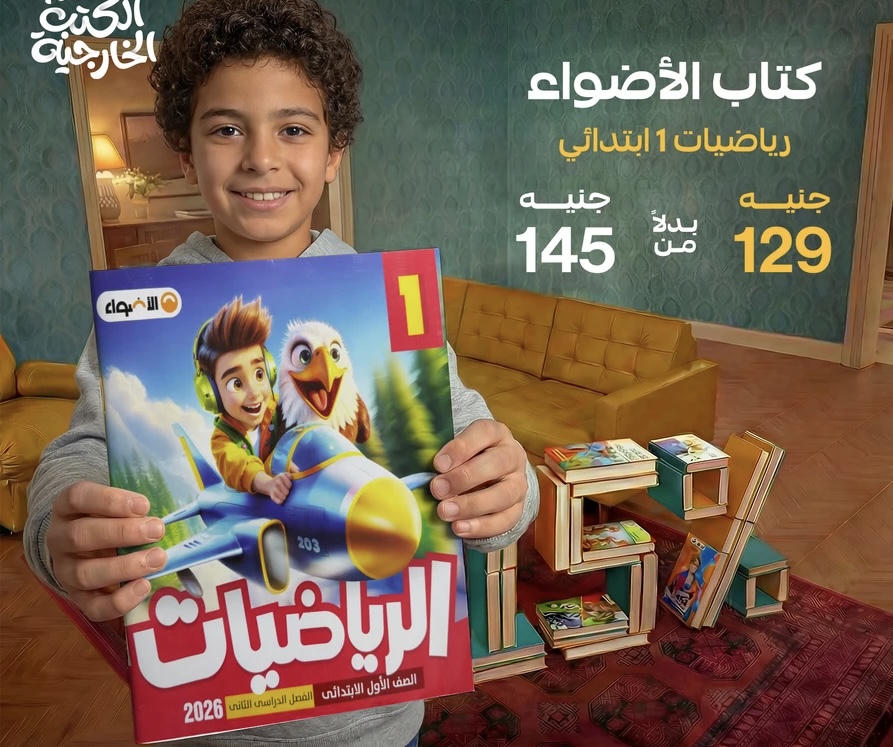 الاضواء رياضيات الترم الثاني الصف الاول الابتدائي 2026