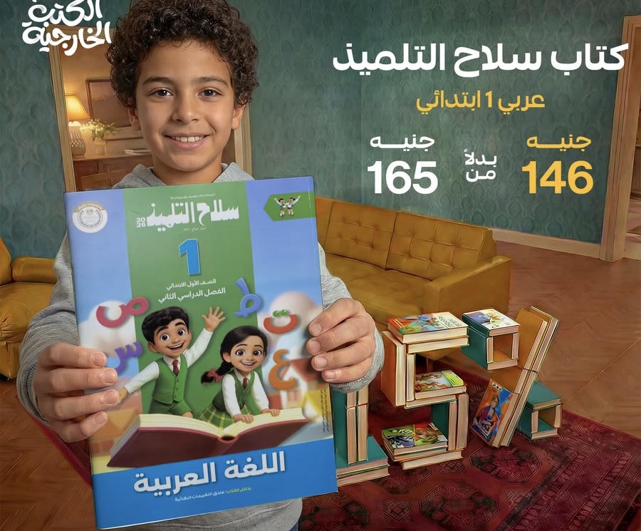 سلاح التلميذ اللغة العربية الترم الثاني الصف الأول الابتدائي 2026