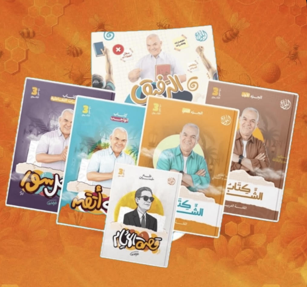 باكـدج الترم التاني لغة عربيــة أ.رضا الفاروق الصف الثالث الثانوي