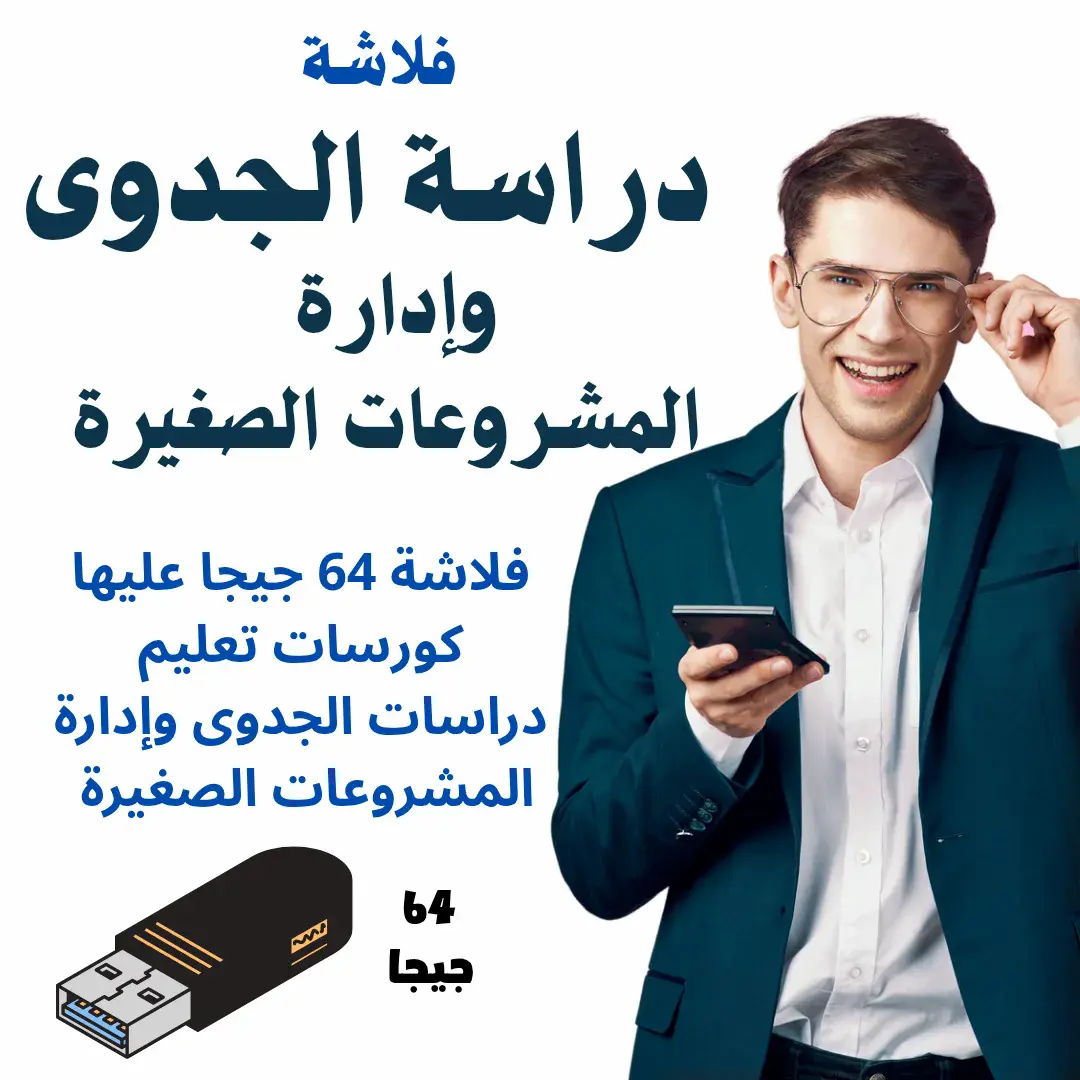 دراسة الجدوى وإدارة المشروعات الصغيرة – دبلومة متكاملة