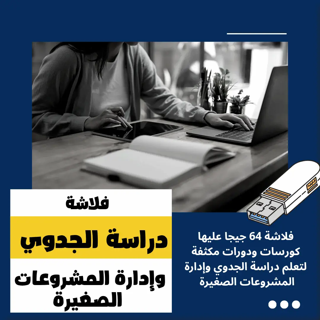 كورسات متكاملة لدراسة الجدوى وإدارة المشروعات الصغيرة