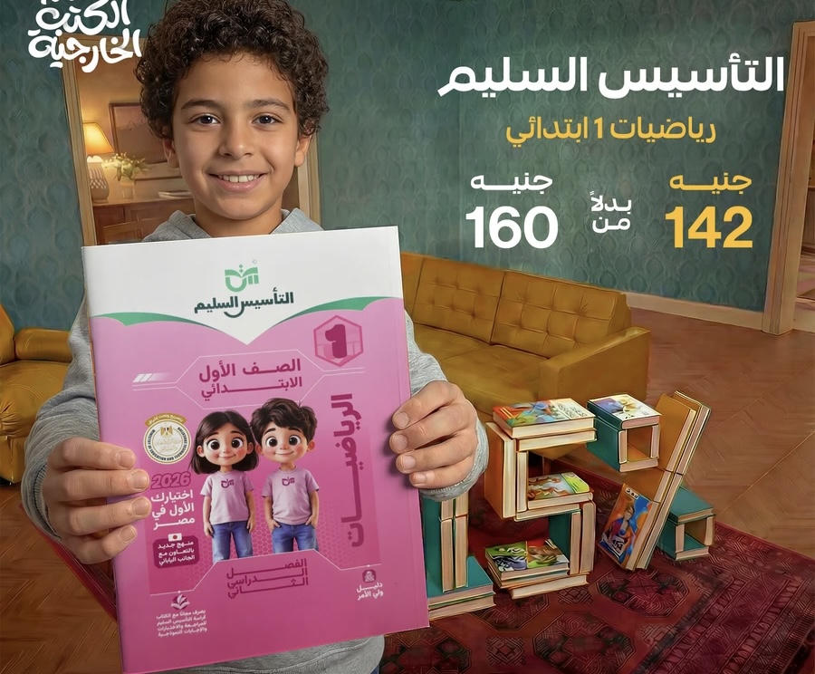 التاسيس السليم الرياضيات الترم الثاني الصف الاول الابتدائي 2026