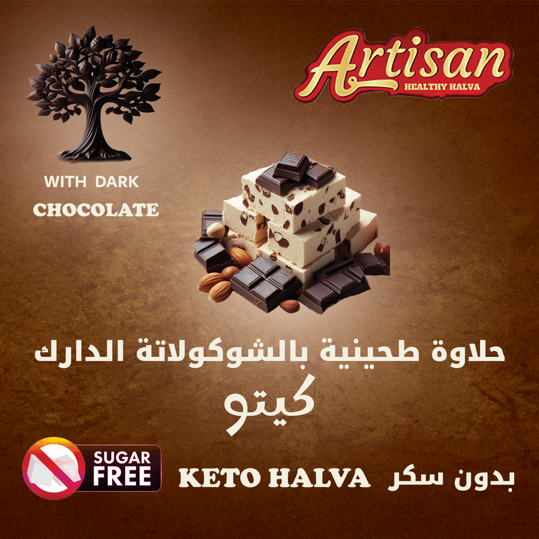 حلاوة طحينية كيتو بالشوكولاتة الدارك  Keto Halva with Dark Chocolate 