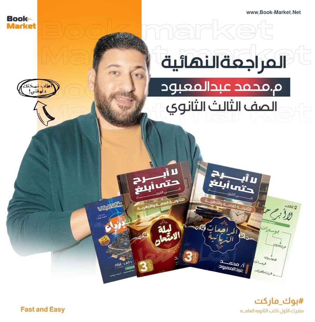 باكيدج المراجعه النهائيه - فيزياء - م. محمد عبدالمعبود - تالته ثانوى