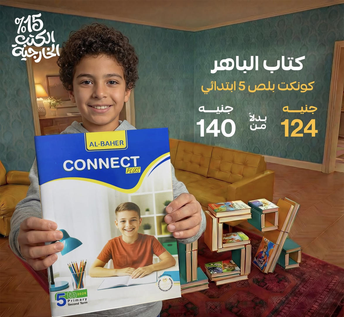 الباهر connect plus الترم الثاني الصف الخامس الابتدائي 2026