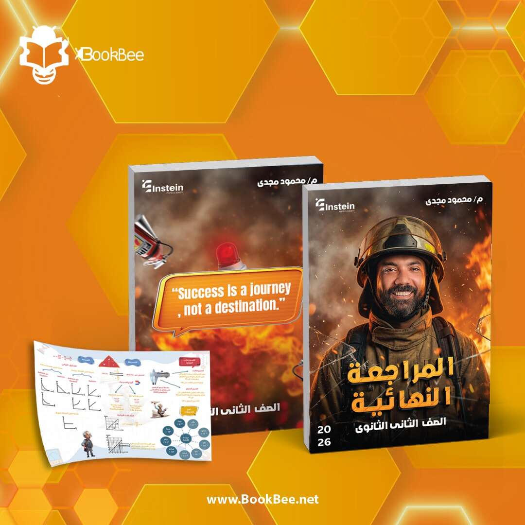 المراجعة النهائية للصف الثاني الثانوي - محمود مجدي - فيزياء