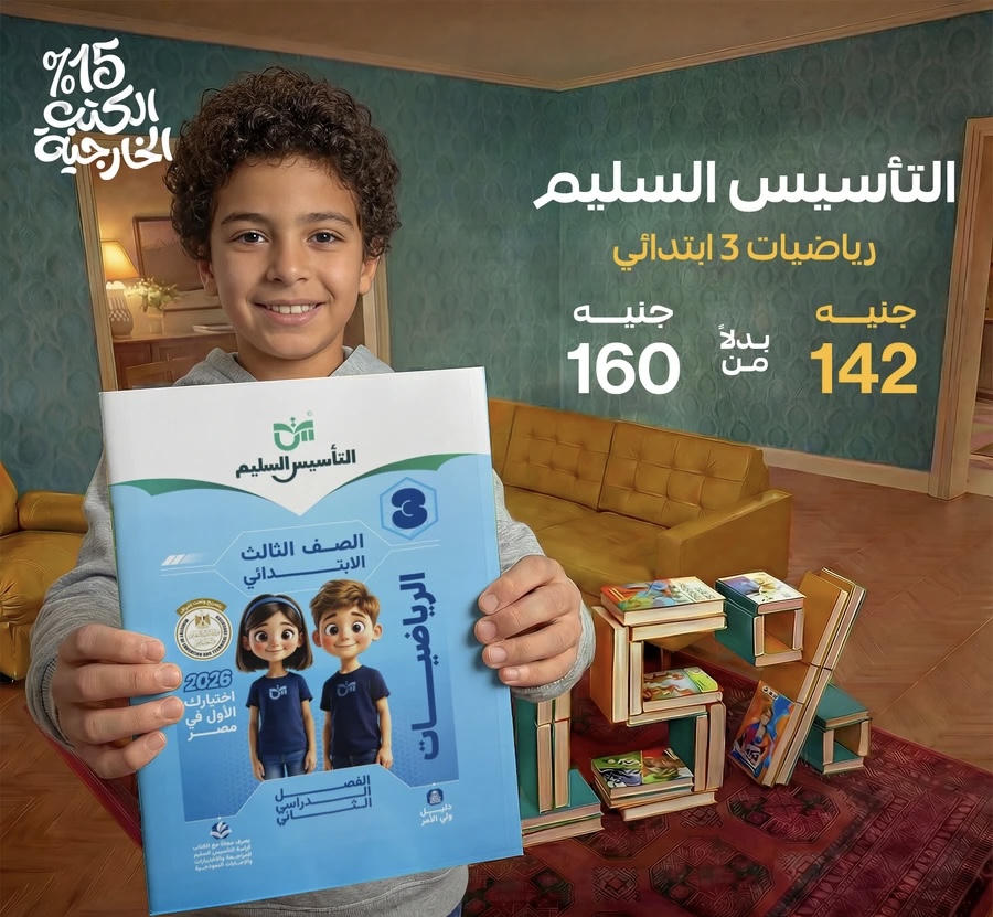 التاسيس السليم رياضيات الترم الثاني الصف الثالث الابتدائي 2026