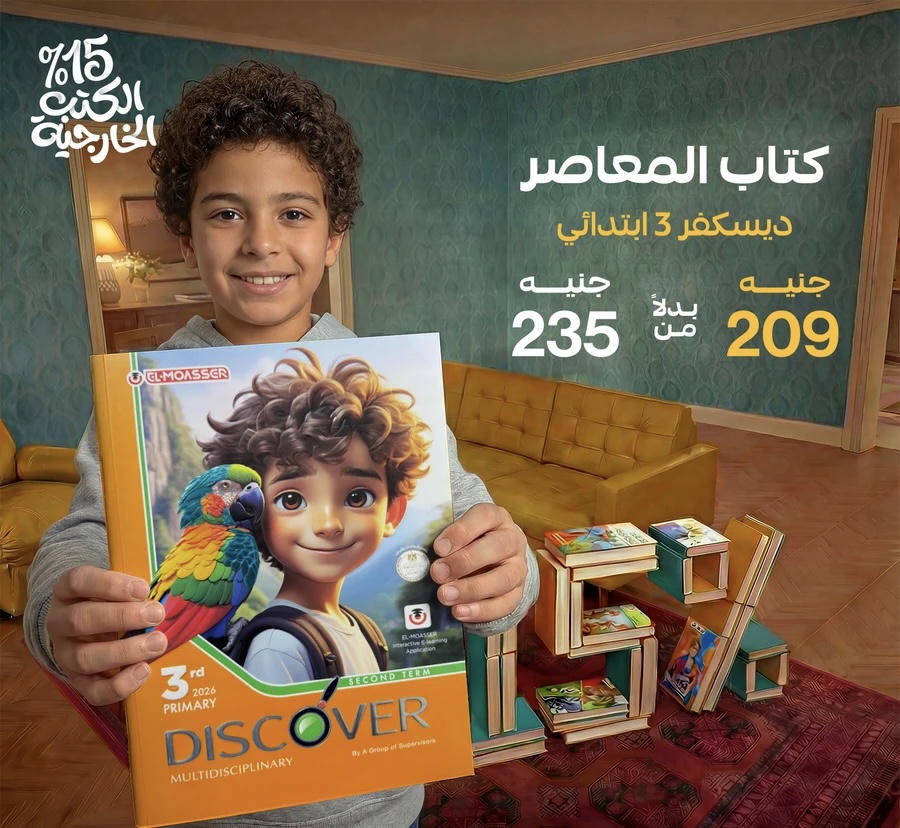 المعاصر Discover الترم الثاني الصف الثالث الابتدائي 2026