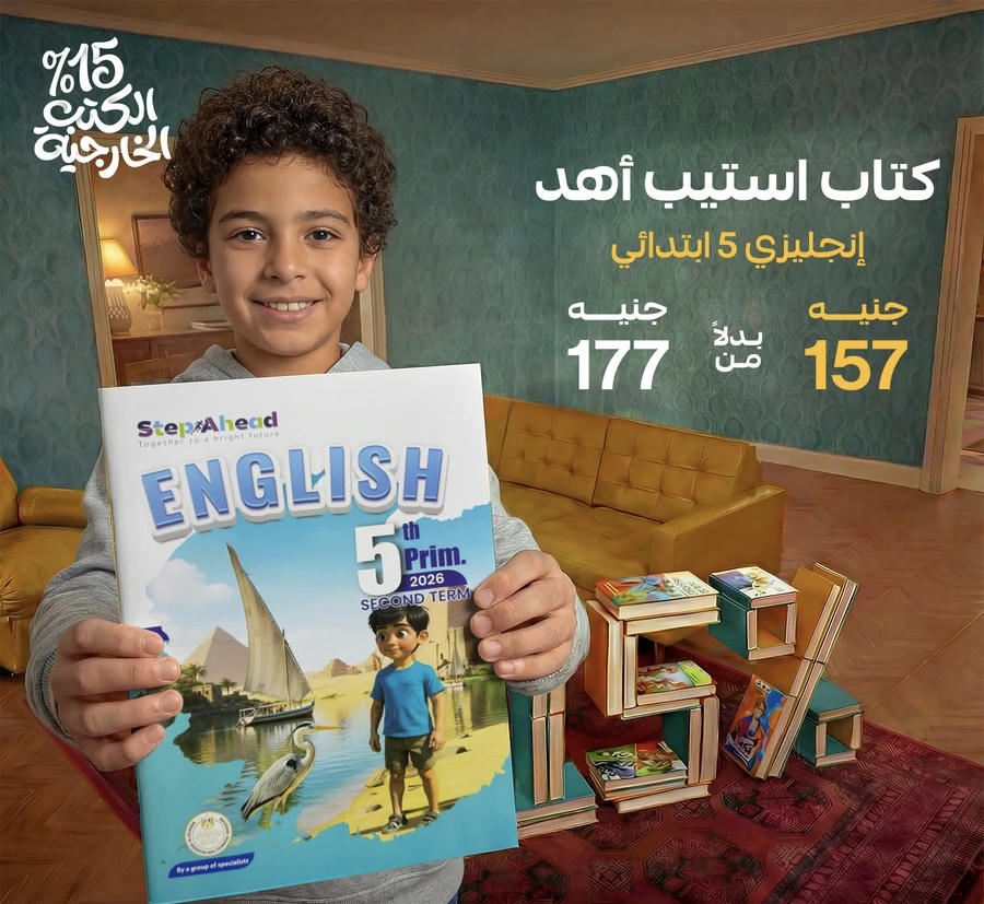 استيب اهيد English الترم الثاني الصف الخامس الابتدائي 2026