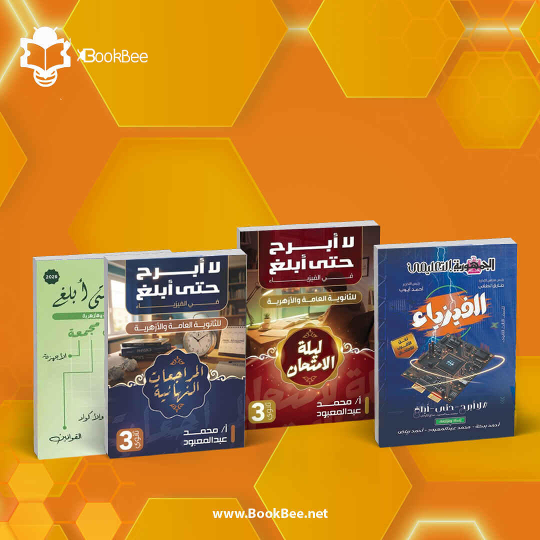 مراجعة نهائية فيزياء - الصف الثالث الثانوى - أ. محمد عبد المعبود