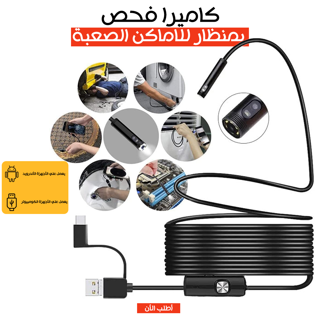 كاميرا فحص بمنظار للاماكن الصعبة 