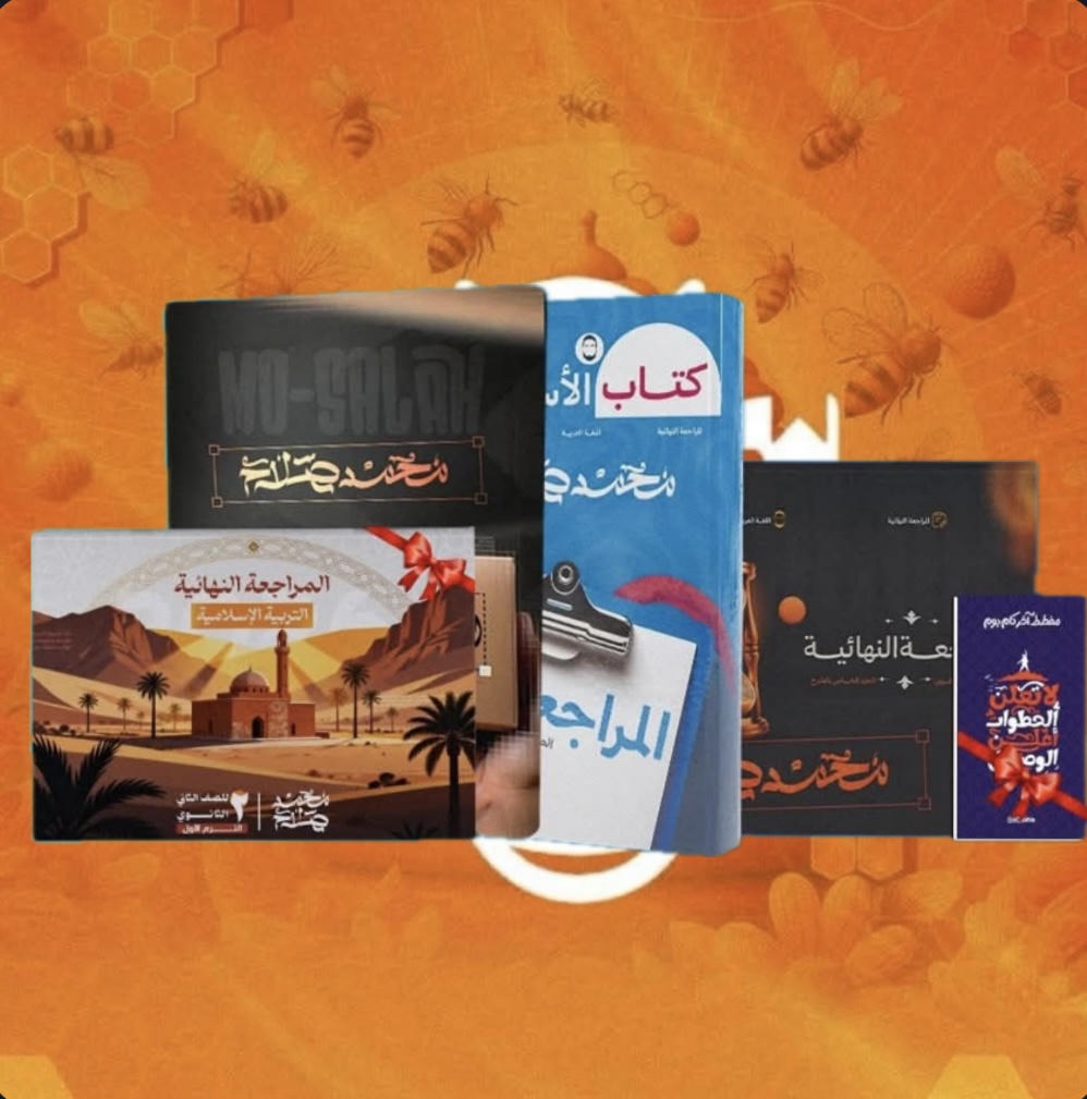 باكدج مراجعة النهائية لغة عربية أ.محمد صلاح الصف الثاني الثانوي