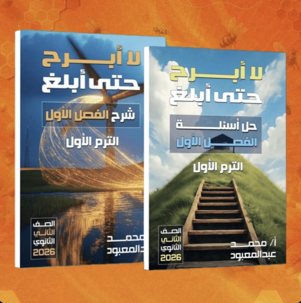 باكـدج الترم الاول فيزياء أ.محمد عبدالمعبود عام - ازهر الصف الثاني الثانوي