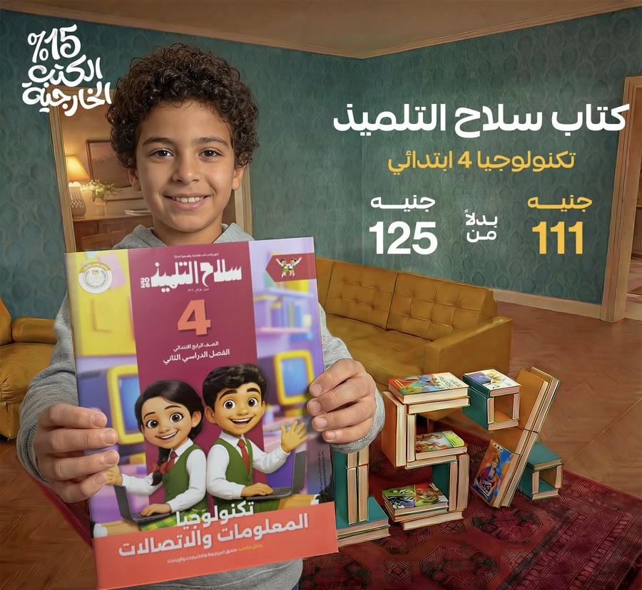 سلاح التلميذ تكنولوجيا المعلومات والاتصالات الترم الثاني الصف الرابع الابتدائي 2026