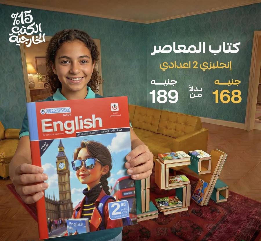 المعاصر English الترم الثاني الصف الثاني الاعدادي 2026