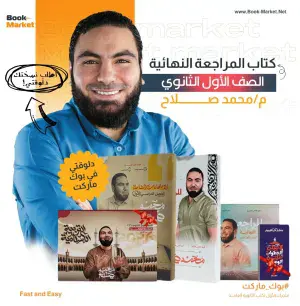 كتب الصف الأول الثانوي – المراجعة النهائية – أ. محمد صلاح