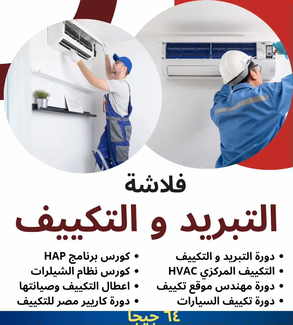 دورات التبريد والتكييف