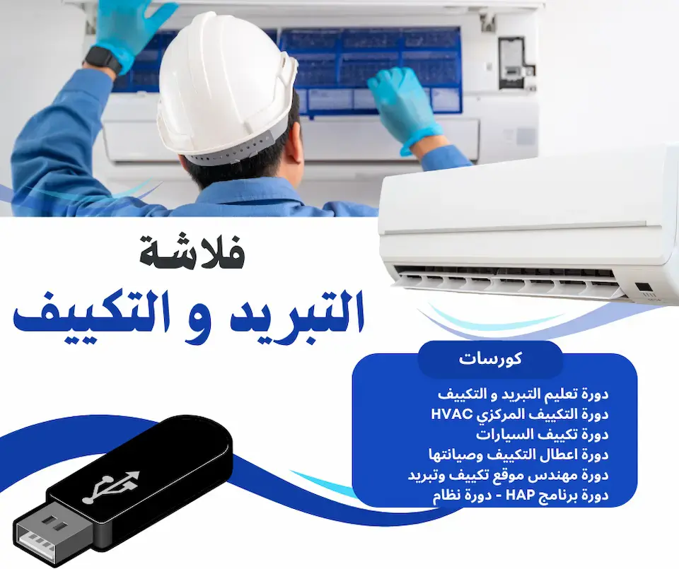 فلاشة كورسات التبريد والتكييف