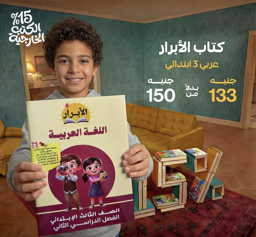 الابرار اللغة العربية الترم الثاني الصف الثالث الابتدائي 2026