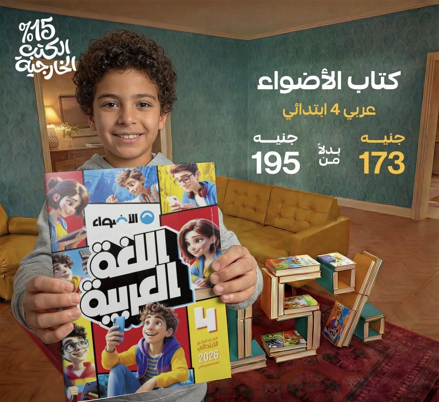 الاضواء اللغة العربية الترم الثاني الصف الرابع الابتدائي 2026