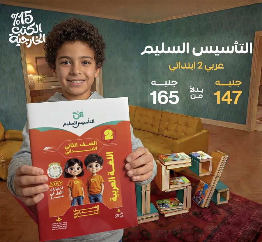 التاسيس السليم اللغة العربية الترم الثاني الصف الثاني الابتدائي 2026