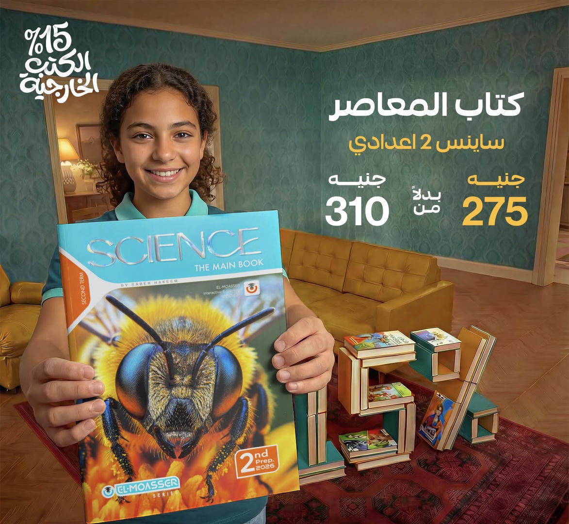 المعاصر science  الترم الثاني الصف الثاني الاعدادي 2026