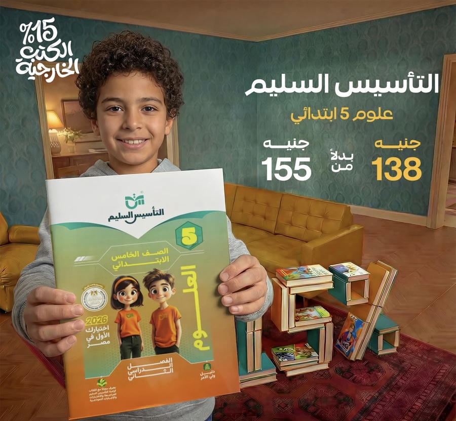 التاسيس السليم علوم الترم الثاني الصف الخامس الابتدائي 2026