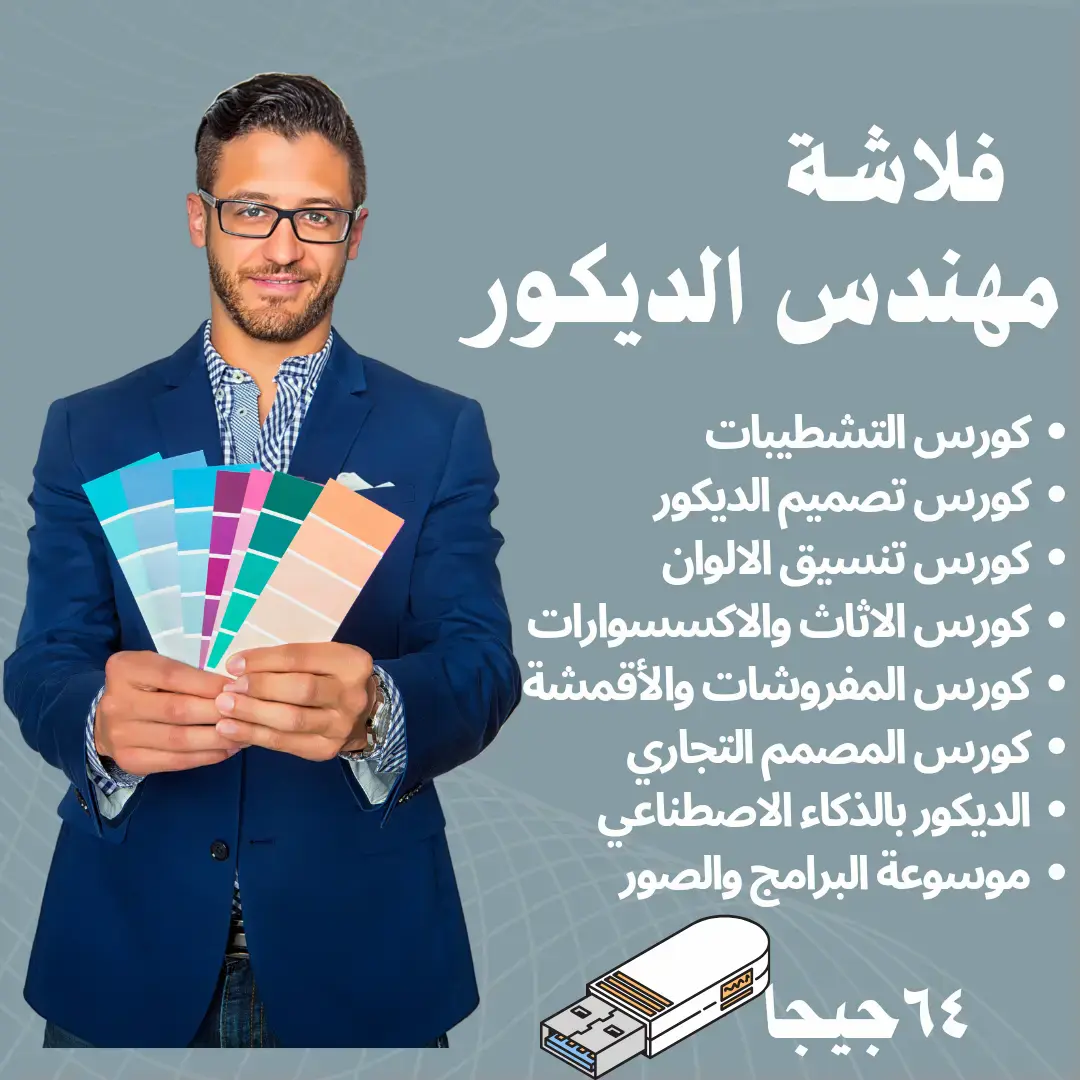 كورسات مهندس الديكور