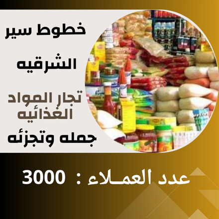 خطوط سير الشرقيه ( مواد غذائيه )