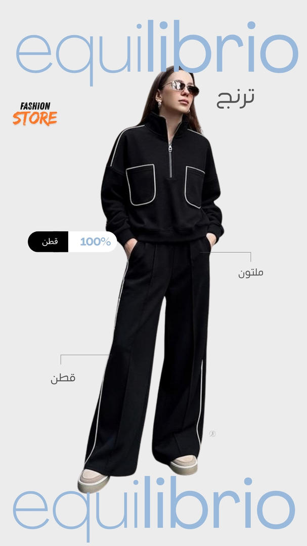 ترنج "توازن" البناتي… راحة وأناقة في نفس الوقت