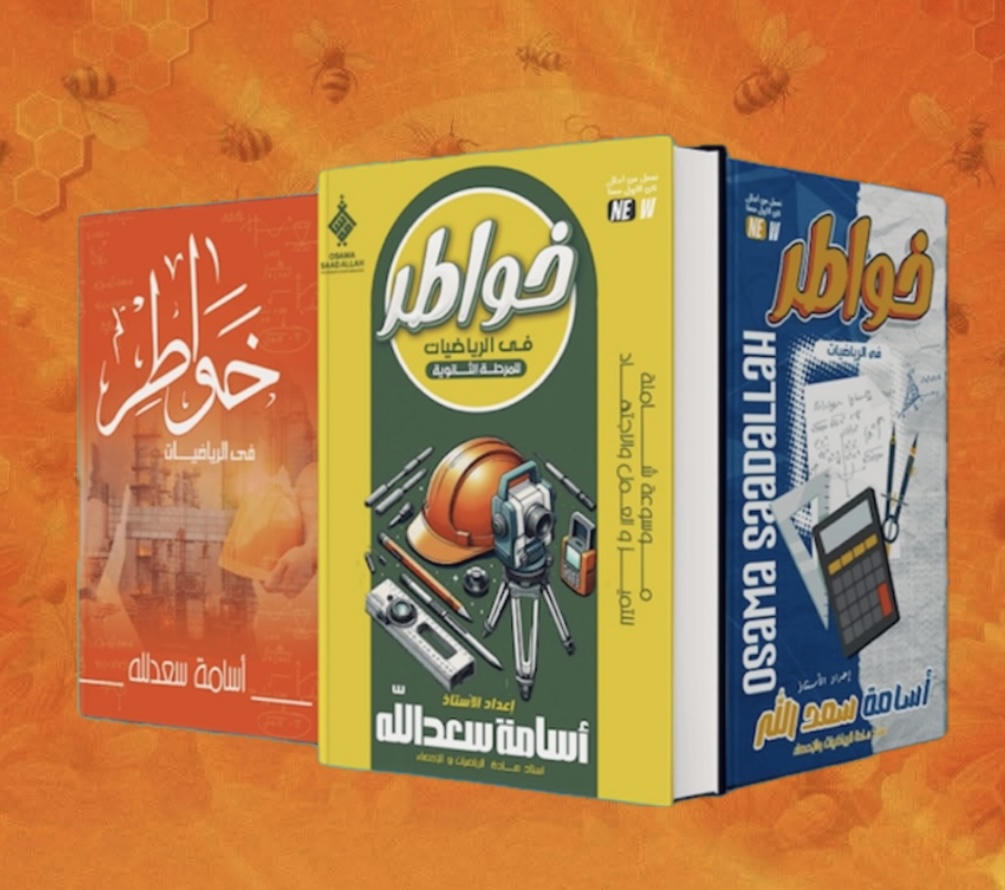 باكدج الباب الترم التاني أ.سامة سعدالله احصاء للصف الثالث الثانوي