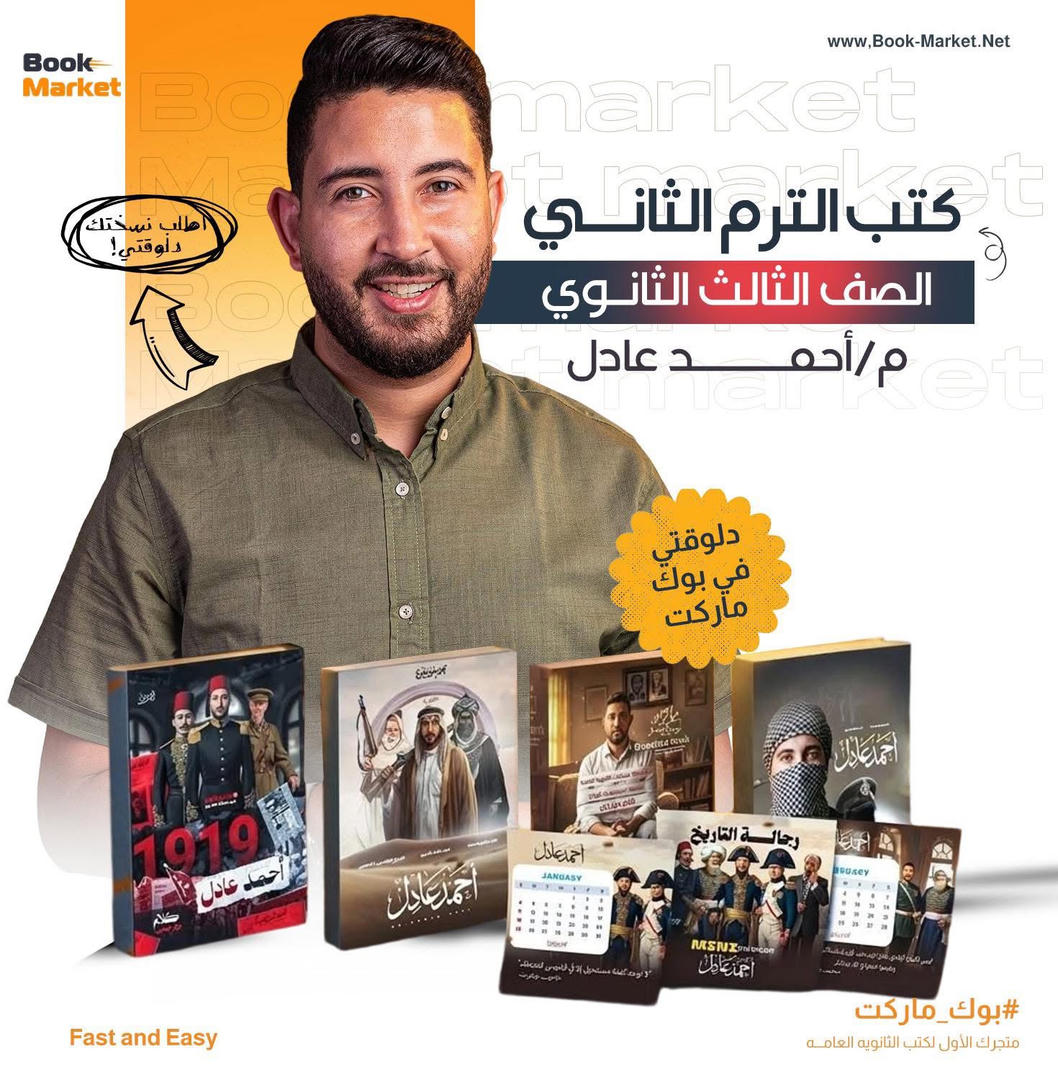باكيدج كتب الترم الثاني كامل – أ. أحمد عادل تاريخ – 3ث