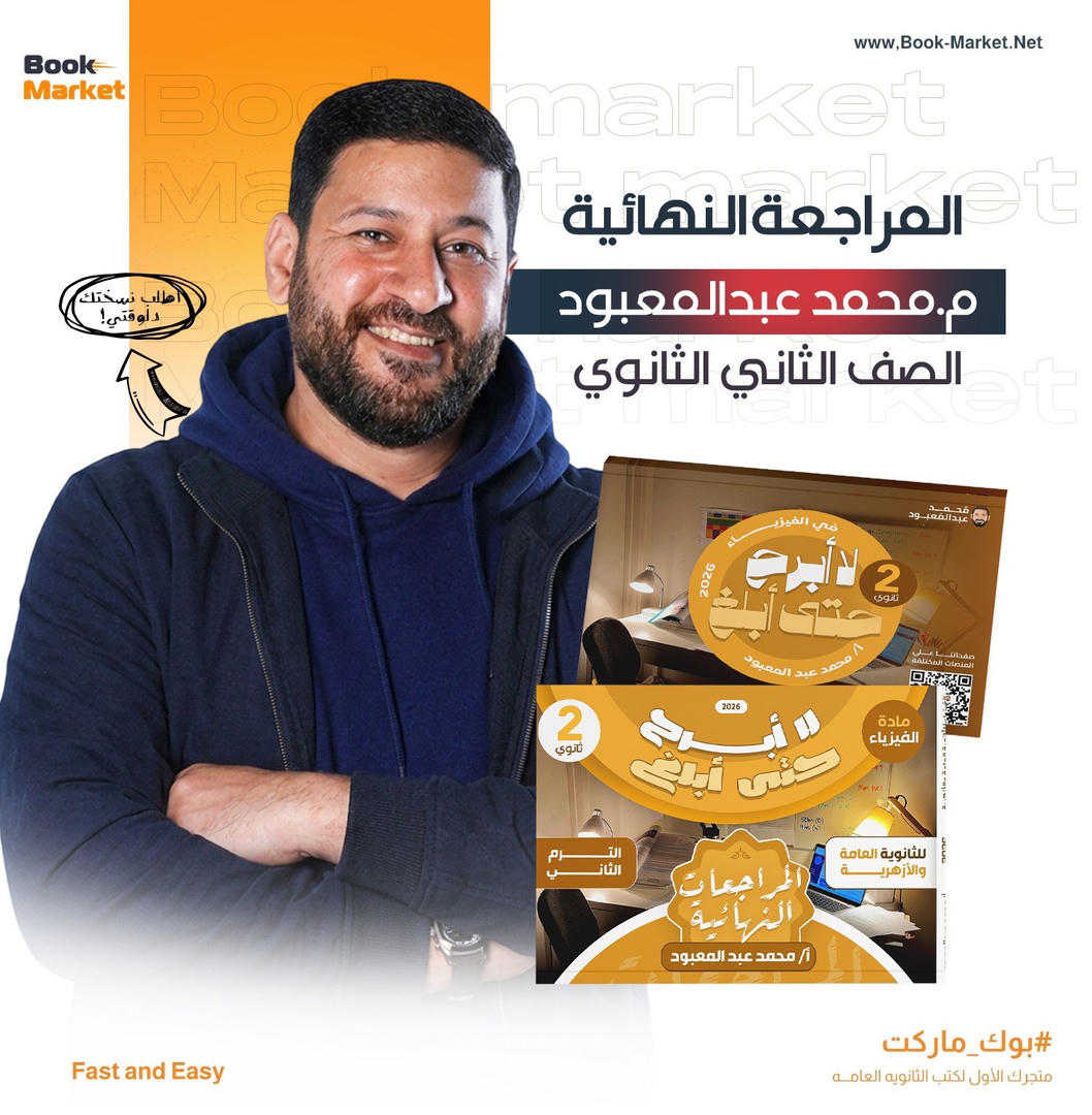 كتاب الصف الثاني الثانوي المراجعة النهائية - فيزياء - أ. محمد عبدالمعبود