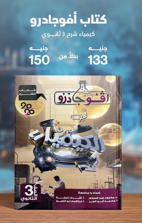 افوكادرو كيمياء شرح الصف الثالث الثانوي 2026